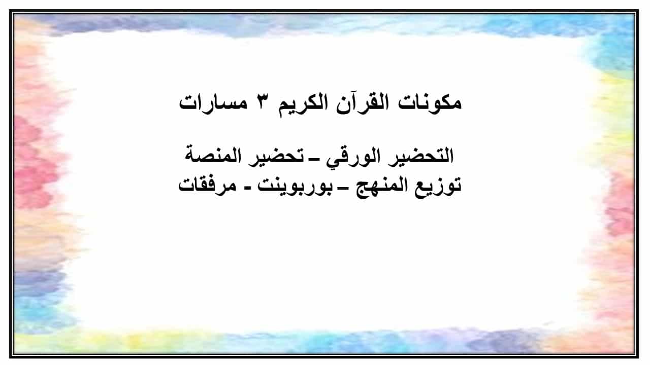 تحضير القرآن الكريم 3 مسارات