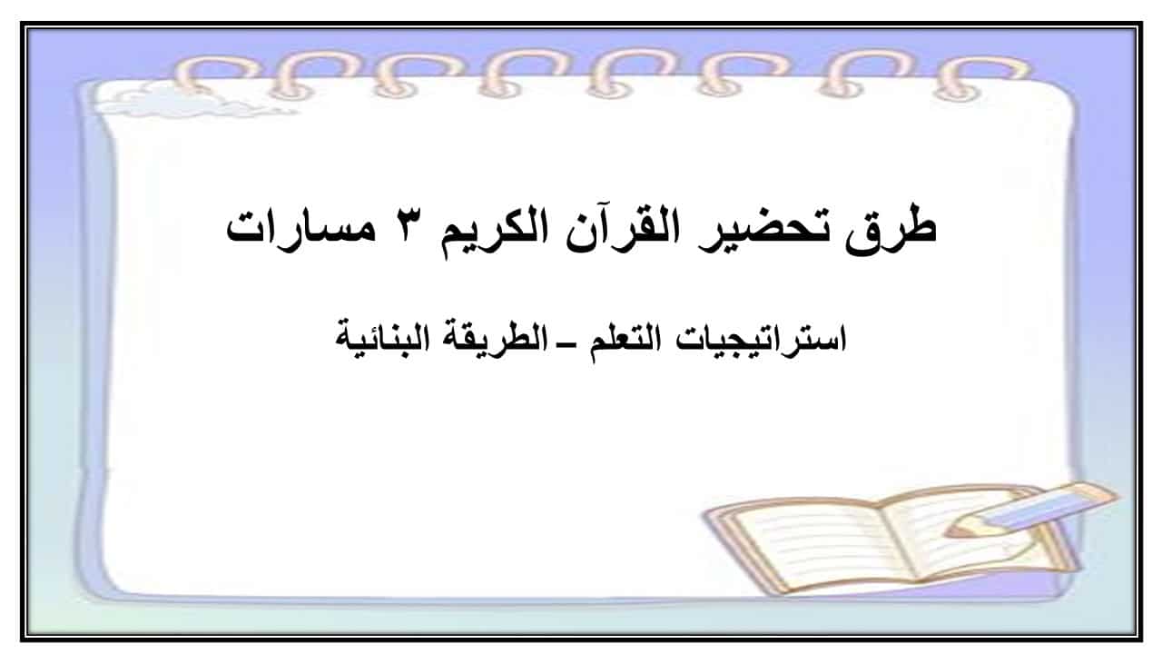 تحضير القرآن الكريم 3 مسارات