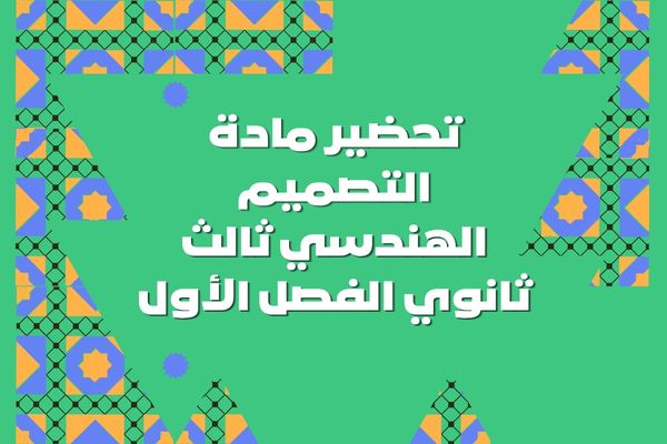 تحضير مادة التصميم الهندسي ثالث ثانوي الفصل الأول