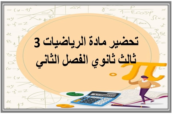تحضير مادة الرياضيات 3 ثالث ثانوي الفصل الثاني