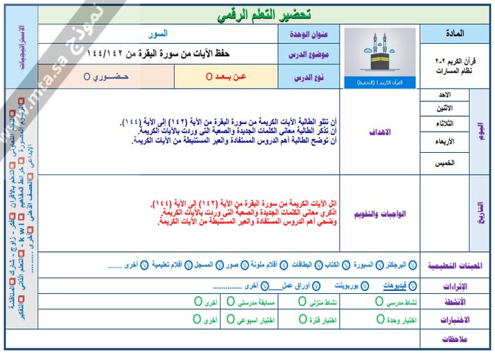 تحضير مادة القرآن الكريم 3 ثالث ثانوي الفصل الثاني تحضير مادة القرآن الكريم 3 ثالث ثانوي الفصل الثاني