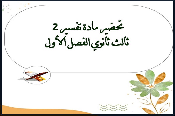 تحضير مادة تفسير 2 ثالث ثانوي الفصل الأول