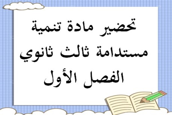 تحضير مادة تنمية مستدامة ثالث ثانوي الفصل الأول