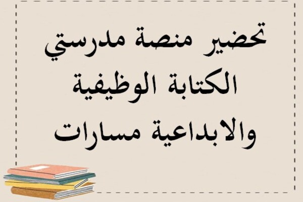 تحضير منصة مدرستي الكتابة الوظيفية والابداعية مسارات