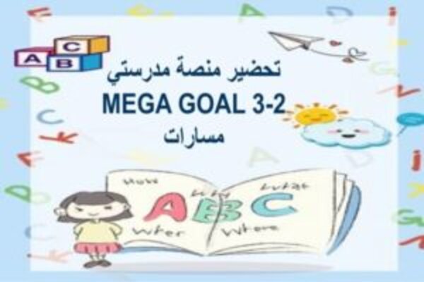 تحضير منصة مدرستي MEGA GOAL 3-2 مسارات