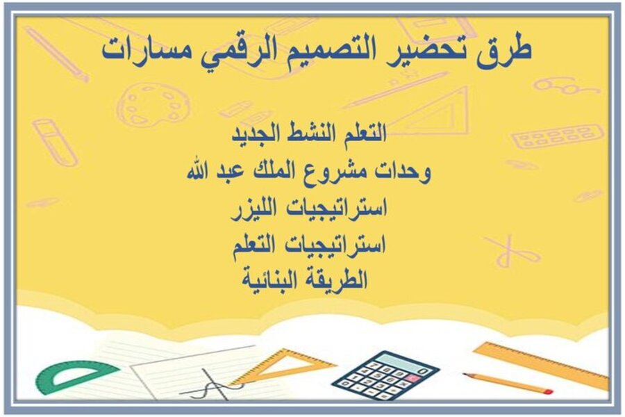 تحضير منصة مدرستي التصميم الرقمي مسارات  