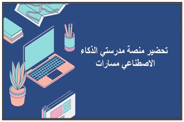 تحضير منصة مدرستي الذكاء الاصطناعي مسارات 