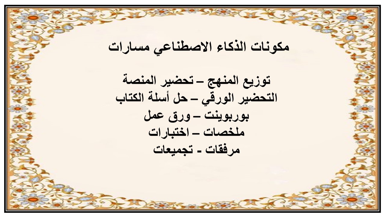 تحضير منصة مدرستي الذكاء الاصطناعي مسارات 