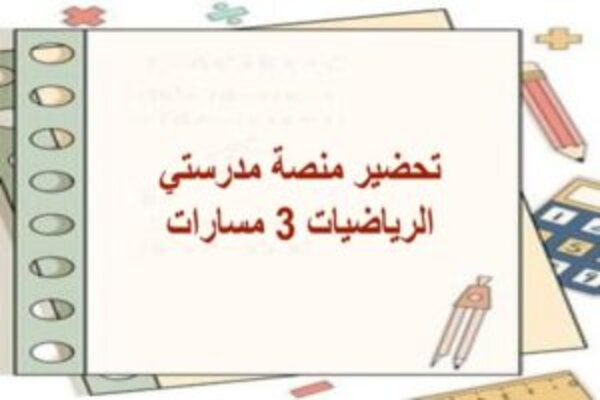 تحضير منصة مدرستي الرياضيات 3 مسارات