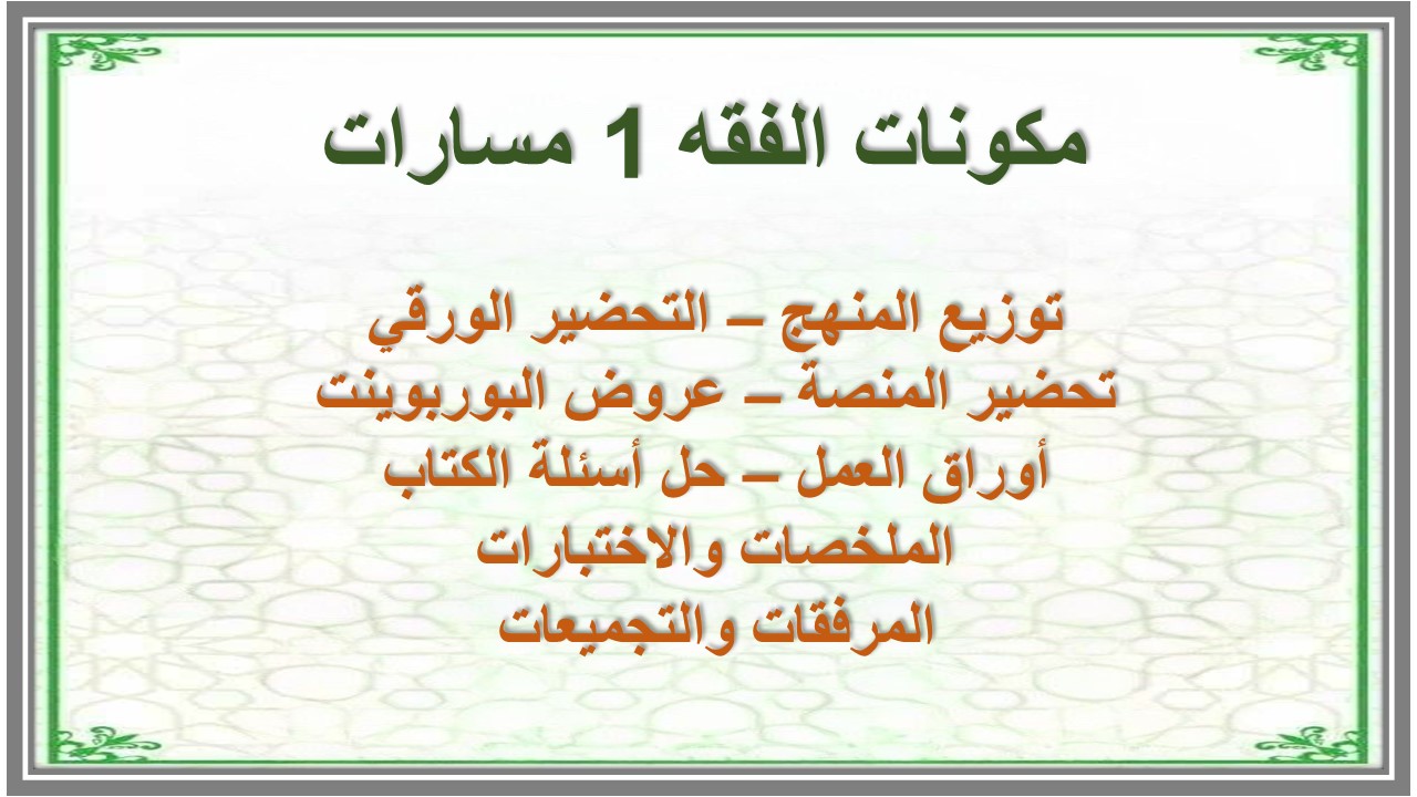 تحضير منصة مدرستي الفقه 1 مسارات 