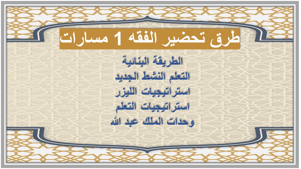 تحضير منصة مدرستي الفقه 1 مسارات 