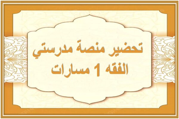 تحضير منصة مدرستي الفقه 1 مسارات 