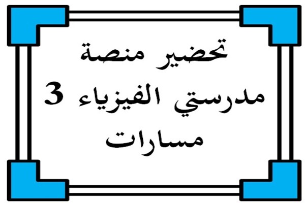 تحضير منصة مدرستي الفيزياء 3 مسارات