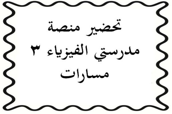 تحضير منصة مدرستي الفيزياء 3 مسارات