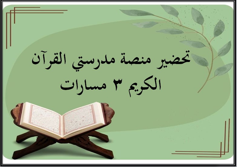 تحضير منصة مدرستي القرآن الكريم 3 مسارات