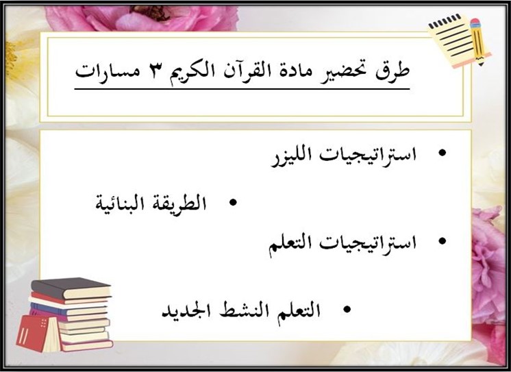 تحضير منصة مدرستي القرآن الكريم 3 مسارات
