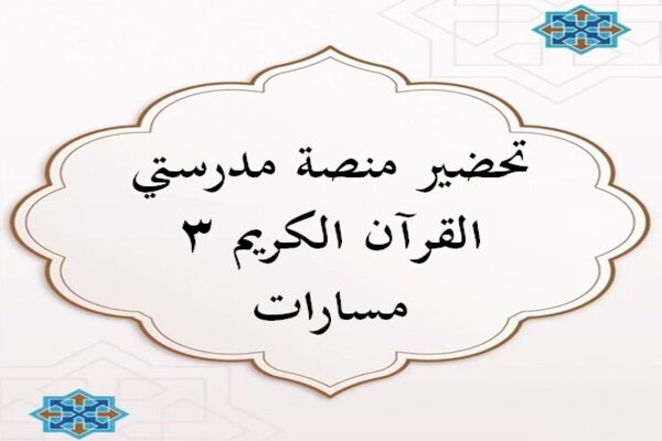 تحضير منصة مدرستي القرآن الكريم 3 مسارات