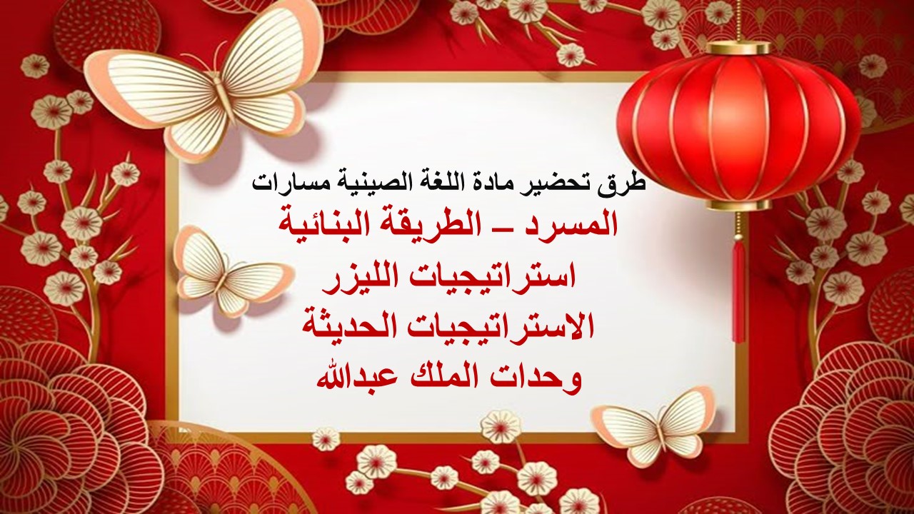 تحضير منصة مدرستي اللغة الصينية مسارات