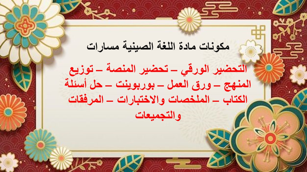 تحضير منصة مدرستي اللغة الصينية مسارات