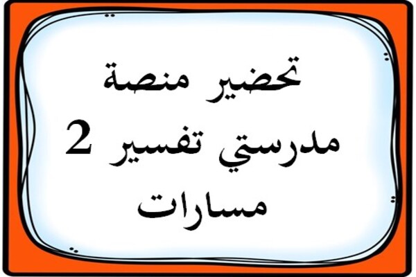 تحضير منصة مدرستي تفسير 2 مسارات