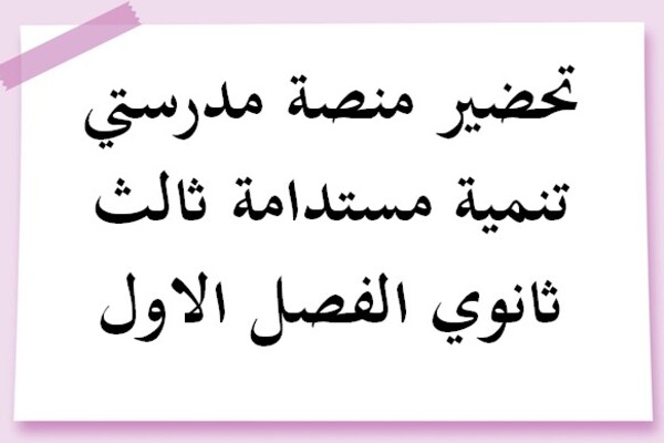تحضير منصة مدرستي تنمية مستدامة ثالث ثانوي الفصل الاول