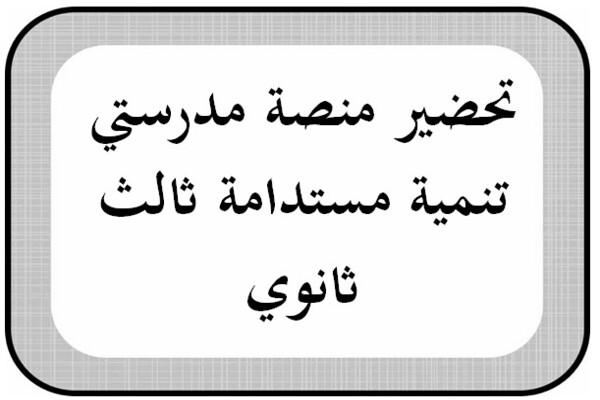 تحضير منصة مدرستي تنمية مستدامة ثالث ثانوي