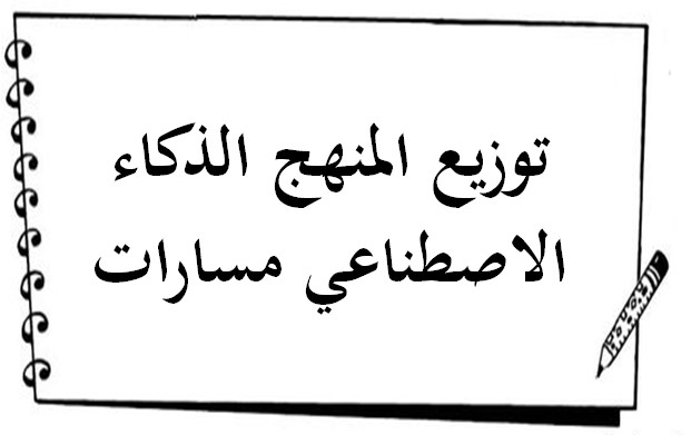 توزيع المنهج الذكاء الاصطناعي مسارات