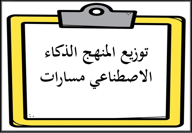 توزيع المنهج الذكاء الاصطناعي مسارات