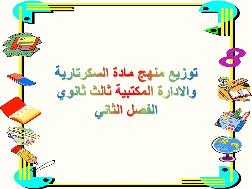 تحضير مادة السكرتارية والادارة المكتبية ثالث ثانوي الفصل الثاني توزيع منهج مادة السكرتارية والادارة المكتبية ثالث ثانوي الفصل الثاني