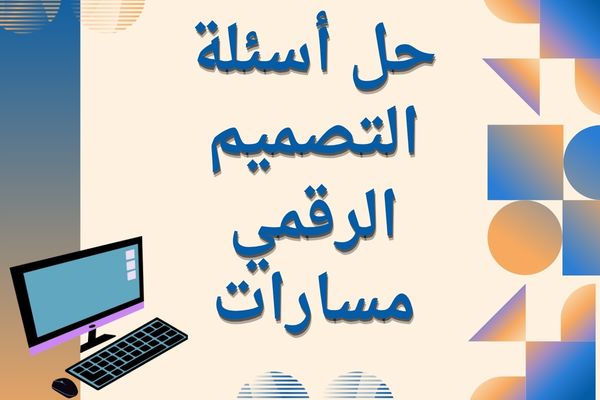 حل أسئلة التصميم الرقمي مسارات