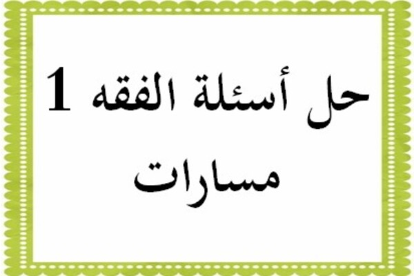 حل أسئلة الفقه 1 مسارات