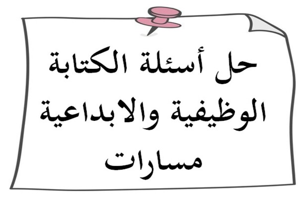حل أسئلة الكتابة الوظيفية والابداعية مسارات