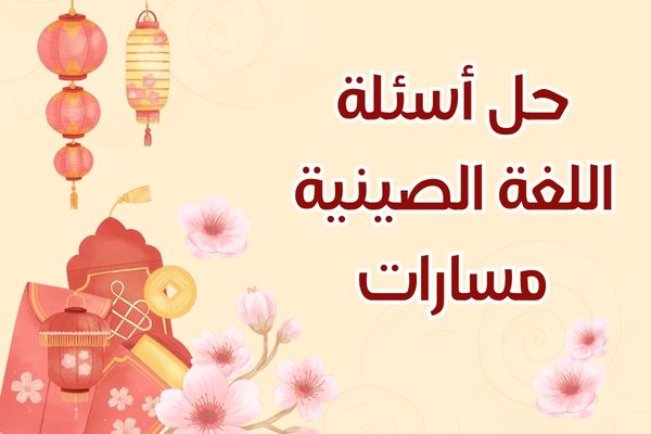 حل أسئلة اللغة الصينية مسارات