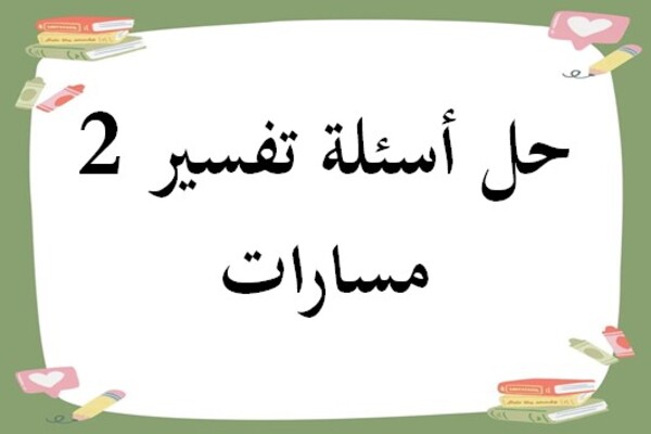 حل أسئلة تفسير 2 مسارات
