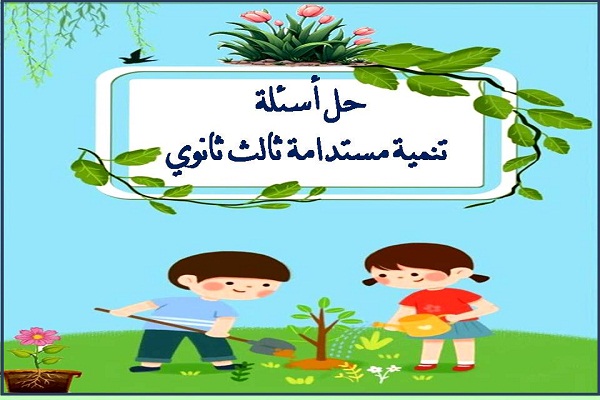 حل أسئلة تنمية مستدامة ثالث ثانوي