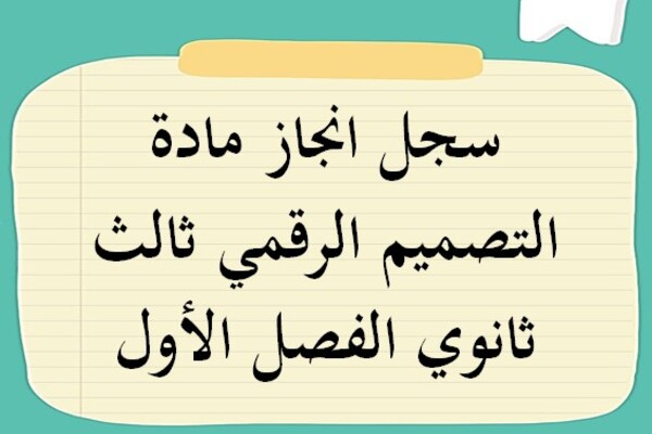 سجل انجاز مادة التصميم الرقمي ثالث ثانوي الفصل الأول