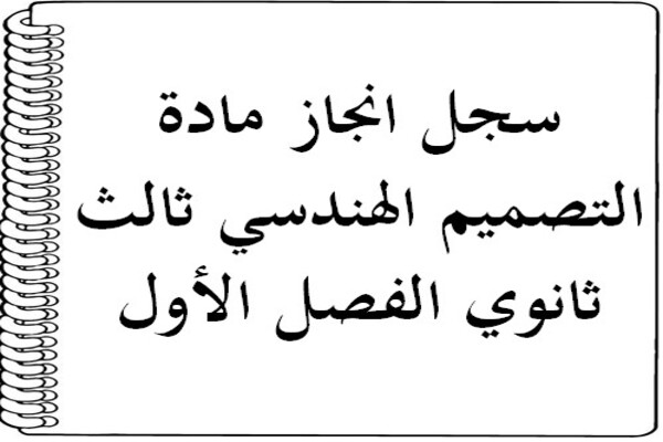 سجل انجاز مادة التصميم الهندسي ثالث ثانوي الفصل الأول