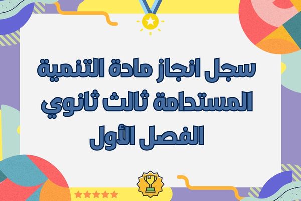 سجل انجاز مادة التنمية المستدامة ثالث ثانوي الفصل الأول