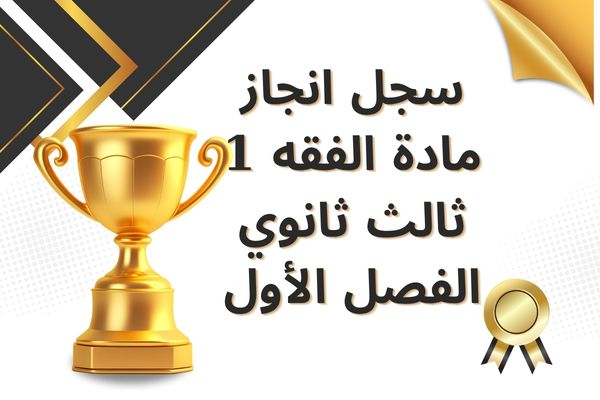سجل انجاز مادة الفقه 1 ثالث ثانوي الفصل الأول