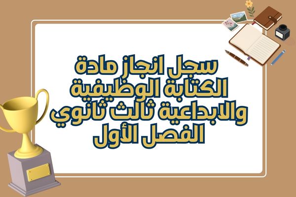 سجل انجاز مادة الكتابة الوظيفية والابداعية ثالث ثانوي الفصل الأول