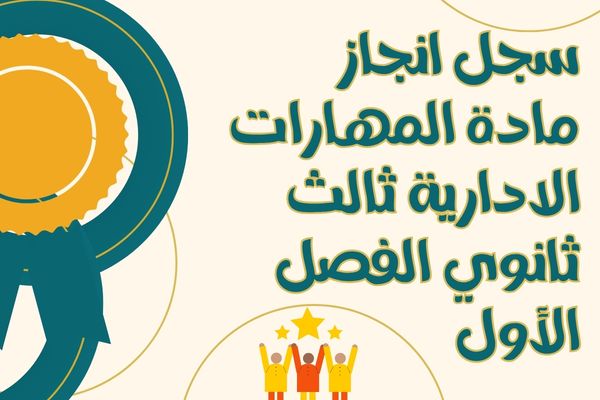 سجل انجاز مادة المهارات الادارية ثالث ثانوي الفصل الأول
