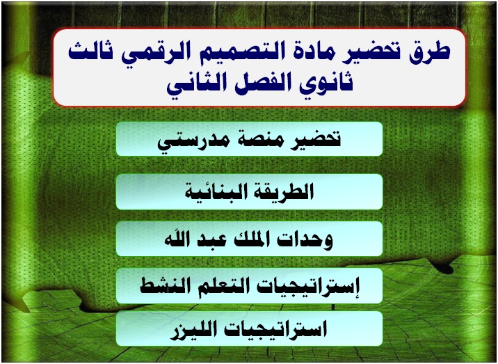 كتاب مادة التصميم الرقمي ثالث ثانوي الفصل الثاني طرق تحضير مادة التصميم الرقمي ثالث ثانوي الفصل الثاني