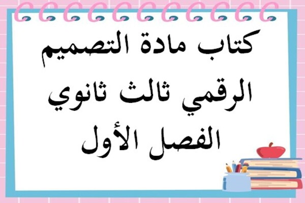 كتاب مادة التصميم الرقمي ثالث ثانوي الفصل الأول
