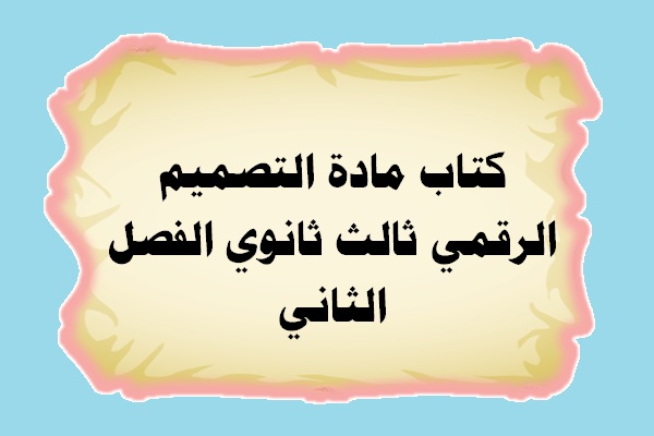 كتاب مادة التصميم الرقمي ثالث ثانوي الفصل الثاني