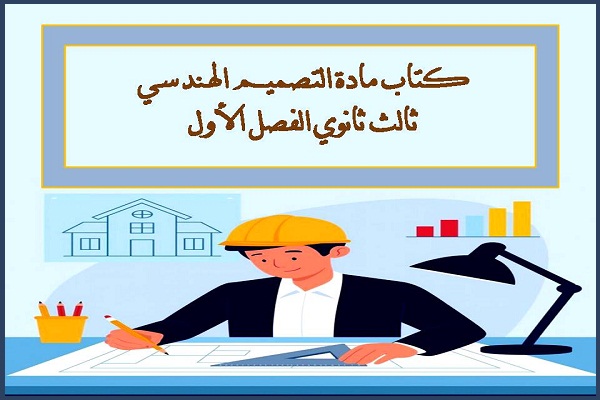 كتاب مادة التصميم الهندسي ثالث ثانوي الفصل الأول