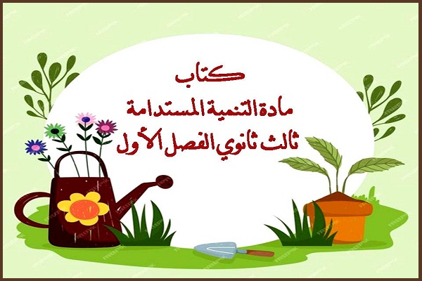 كتاب مادة التنمية المستدامة ثالث ثانوي الفصل الأول