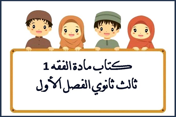 كتاب مادة الفقه 1 ثالث ثانوي الفصل الأول
