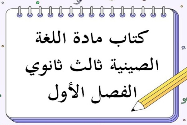كتاب مادة اللغة الصينية ثالث ثانوي الفصل الأول