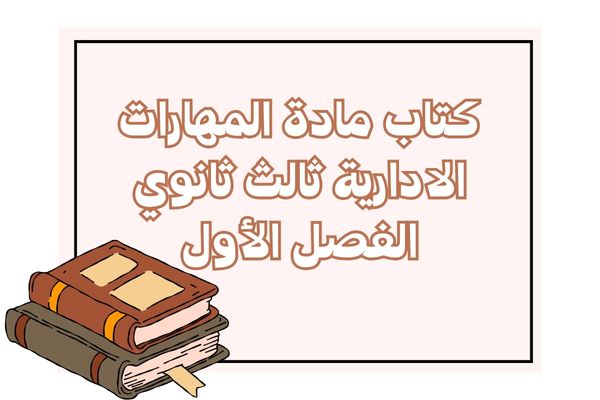 كتاب مادة المهارات الادارية ثالث ثانوي الفصل الأول