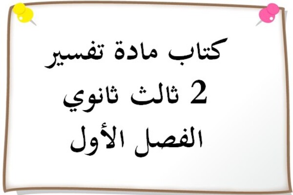 كتاب مادة تفسير 2 ثالث ثانوي الفصل الأول